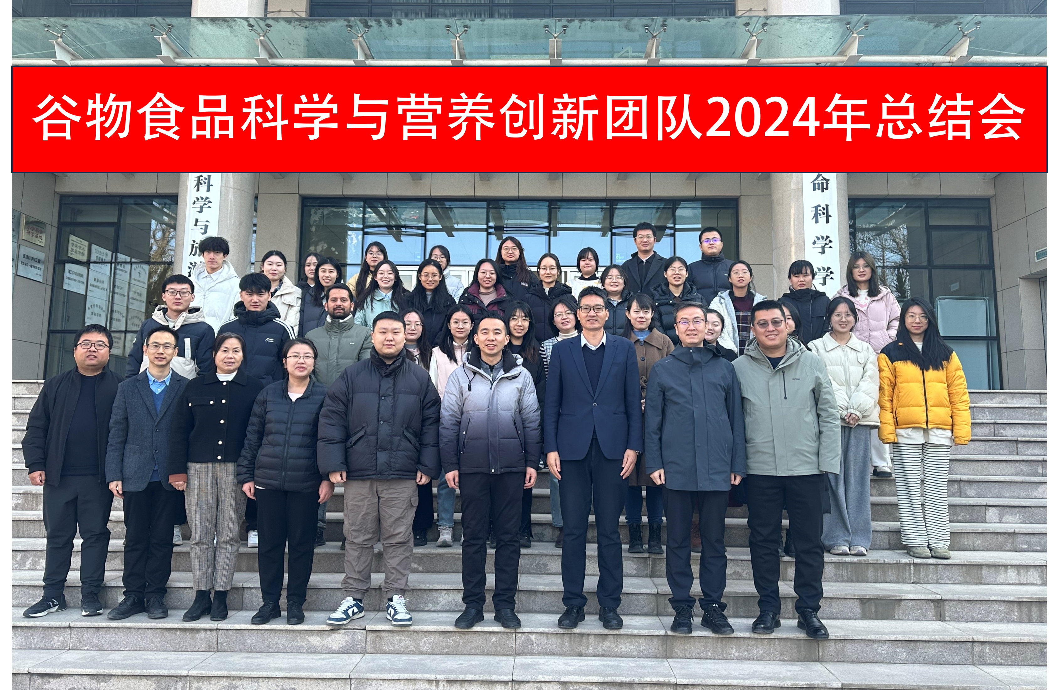 谷物食品科学与营养创新团队2024年总结会